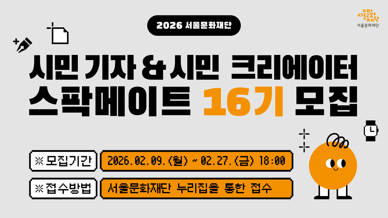 경험하고 ✴ 즐기고 기록하고<br>
서울의 문화예술을 기록해 줄<br>
스팍메이트를 찾습니다!<br><br>
모집기간 : 2026.02.09.(월)~02.27.(금) 18:00<br>
접수방법 : 서울문화재단 누리집을 통한 접수