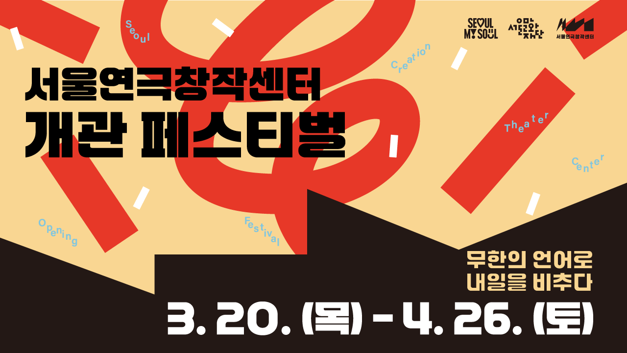 서울연극창작센터 개관페스티벌 무한의 언어로 내일을 비추다. *2025. 3. 20.(목) ~ 4. 26.(토)