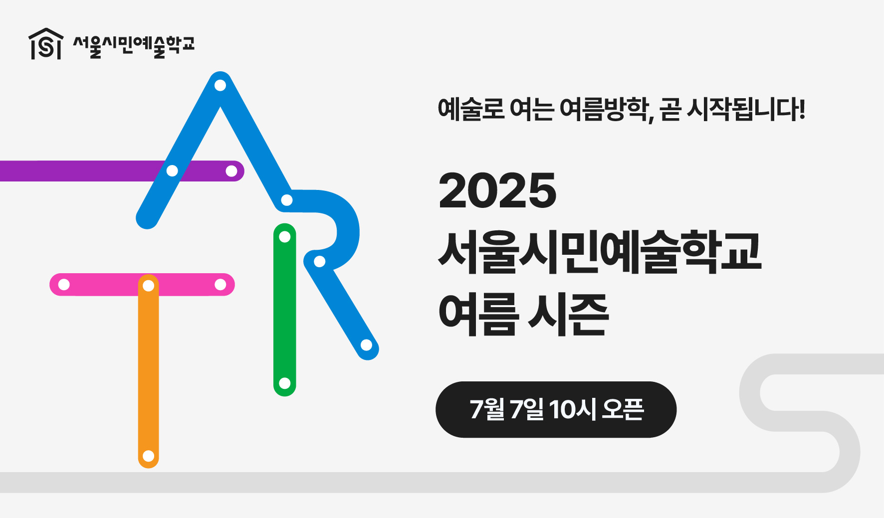 서울시민예술학교와 함께하는 여름,
일상 속에서 피어나는 예술의 즐거움!

서울시민예술학교가 2025년 여름 시즌의 접수를 시작합니다. 
예술을 처음 접하는 사람부터 깊이 탐구하고 싶은 사람까지, 
누구나 참여할 수 있는 다채로운 프로그램을 통해 예술이 우리의 일상 속으로 스며듭니다. 

2025년 여름 시즌(7~8월) 신청 일정
▶️ 접수 7/7(월)