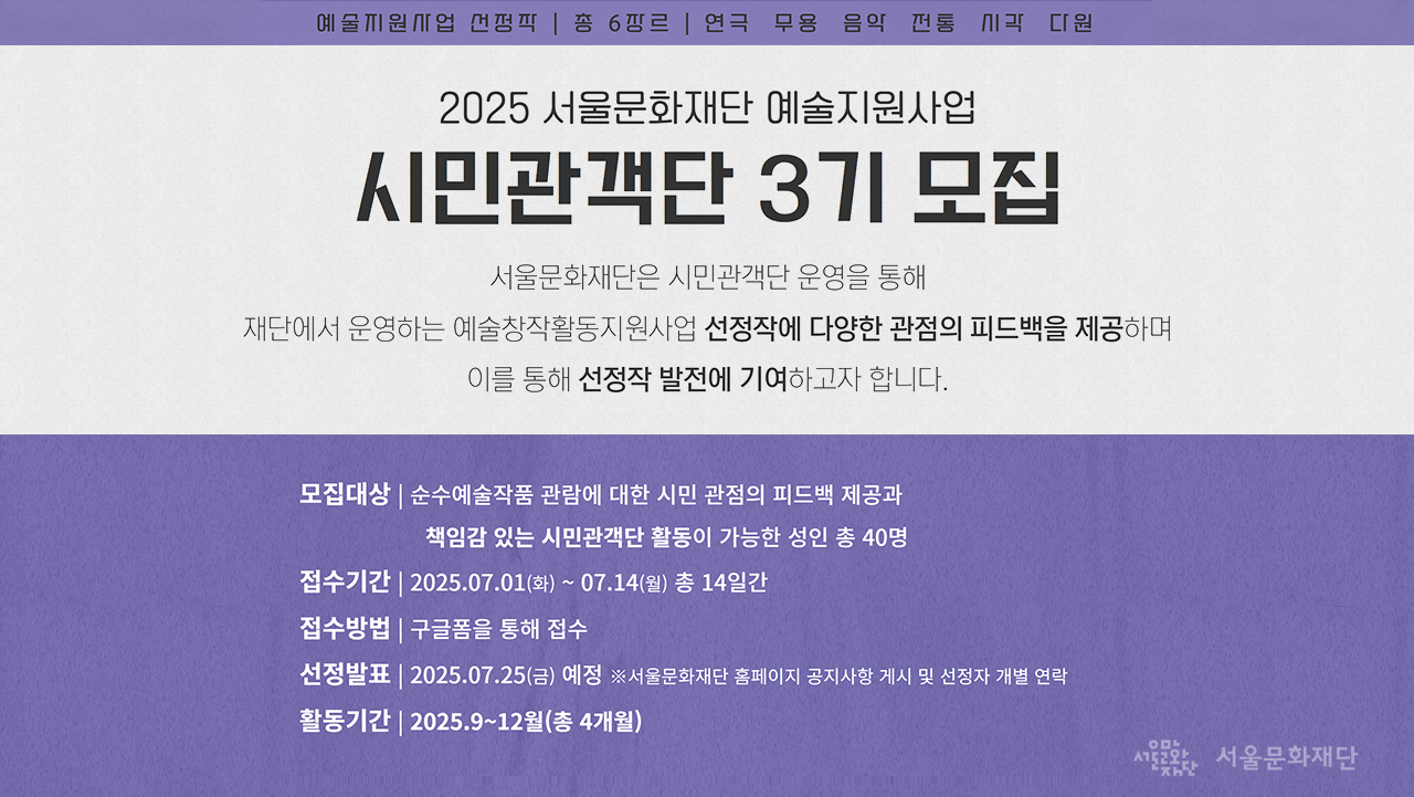 2025 서울문화재단 예술지원사업 시민관객단 3기 모집
