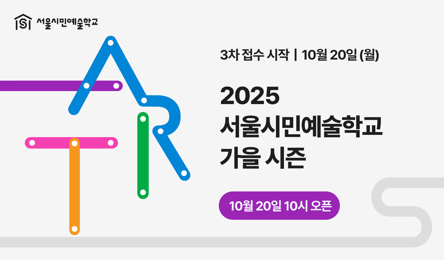 서울시민예술학교와 함께하는 가을,<br>
일상 속에서 피어나는 예술의 즐거움!<br><br>

서울시민예술학교가 2025년 가을 시즌의 접수를 시작합니다. <br>
예술을 처음 접하는 사람부터 깊이 탐구하고 싶은 사람까지,<br>
누구나 참여할 수 있는 다채로운 프로그램을 통해 예술이 우리의 일상 속으로 스며듭니다. <br><br>

2025년 가을 시즌(9~12월) 신청 일정<br>
▶️ 1차 접수 8/25(월)<br>
     2차 접수 9/22(월)<br>
     3차 접수 10/20(월)<br>
