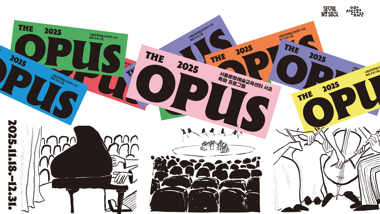 우리의 경험이 하나의 작품으로 기억되는 시간,<br>
서울문화예술교육센터 서초의 공간 특성에 맞춰 다채로운 방법으로 음악을 경험할 수 있는 음악 특화 프로그램입니다.<br>
공연·강연·살롱·마스터클래스 등으로 구성된 38회의 감상과 체험을 통해 오늘의 경험이 하나의 ‘작품(Opus)’으로 이어지는 경험을 선사합니다.