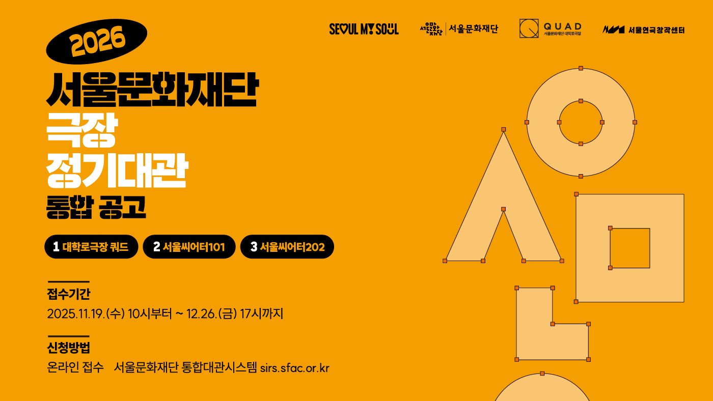 [2026년 서울문화재단 극장 정기대관 통합공고]
2026년 대학로 중심 3개 극장 정기대관을 아래와 같이 통합 공고하오니 많은 관심 바랍니다.