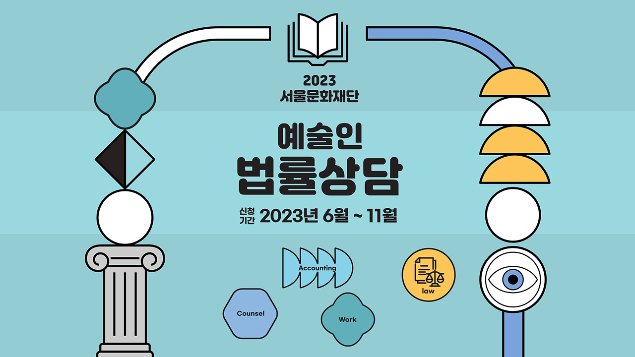 2023년 서울문화재단 예술인 법률 상담 이미지