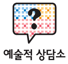 예술적 상담소