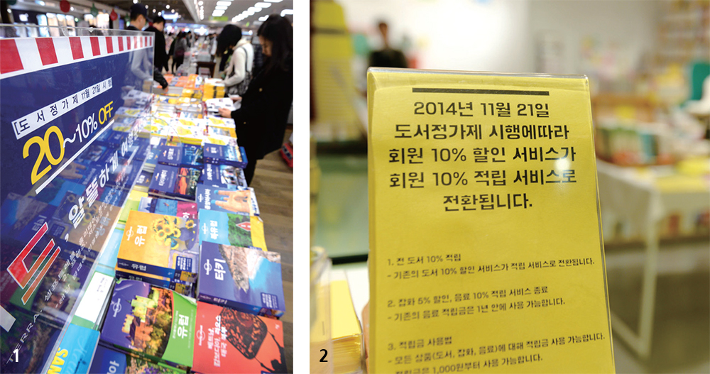 1 2014년 11월 20일, 도서정가제 시행을 하루 앞두고 서울 광화문 한 대형 서점에서 시행 전 할인을 알리는 안내표가 설치돼 있다.			2 도서 할인율을 정가의 15% 이내로 제한하는 개정 도서정가제가 시행된 첫날인 2014년 11월 21일 오후 서울 마포구 서교동 한 서점에 도서정가제시행을 알리는 안내판이 놓여 있다.