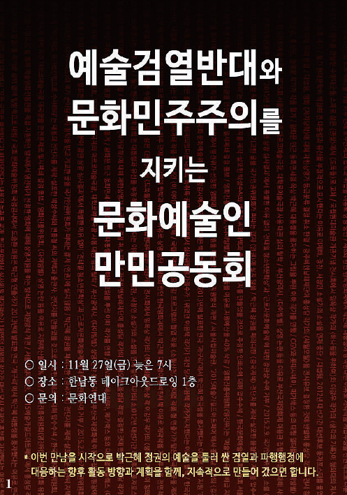 1 지난 연말 서울 한남동 테이크아웃드로잉에서는 현 정부의 문화예술계 검열을 성토하는 ‘문화예술인만민공동회’가 개최됐다.