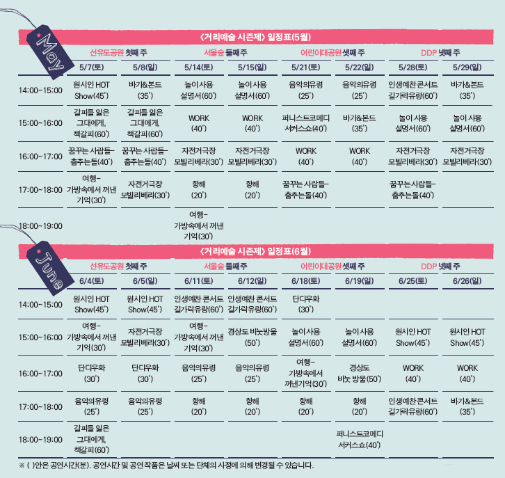 <거리예술 시즌제> 일정표(5월), <거리예술 시즌제> 일정표(6월)