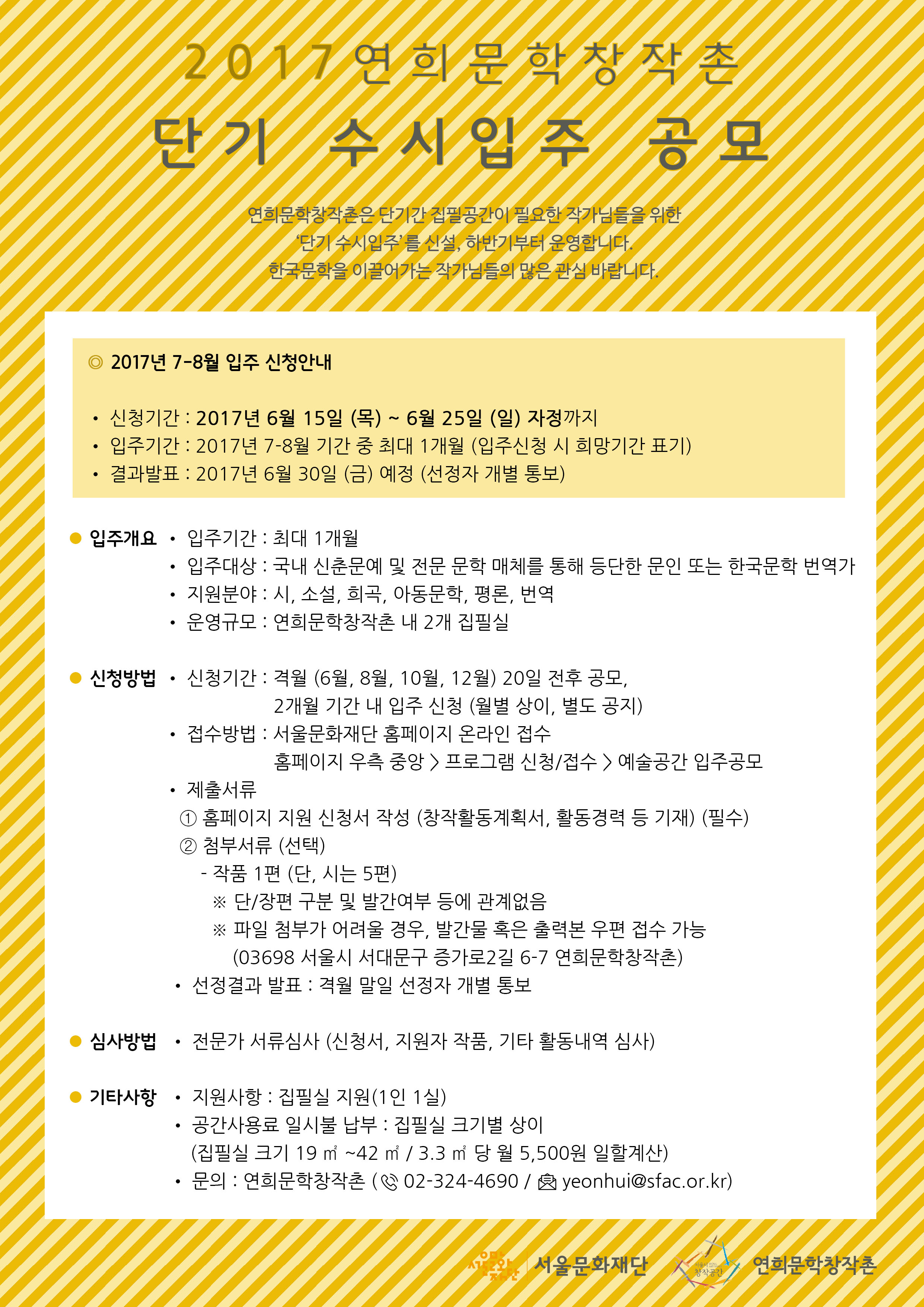 2017 연희문학창작촌 단기 수시입주 공모 2017 연희문학창작촌 단기 수시입주 공모