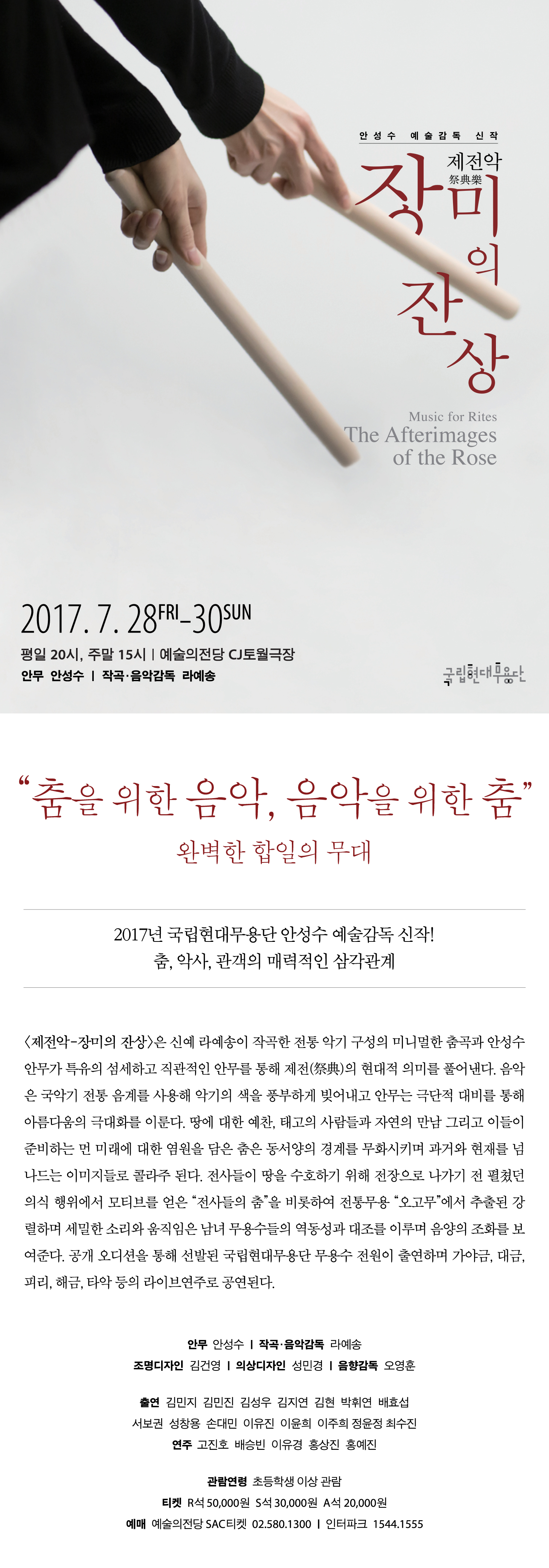 국립현대무용단 제전악 장미의 잔상 국립현대무용단 안성수 예술감독 신작
