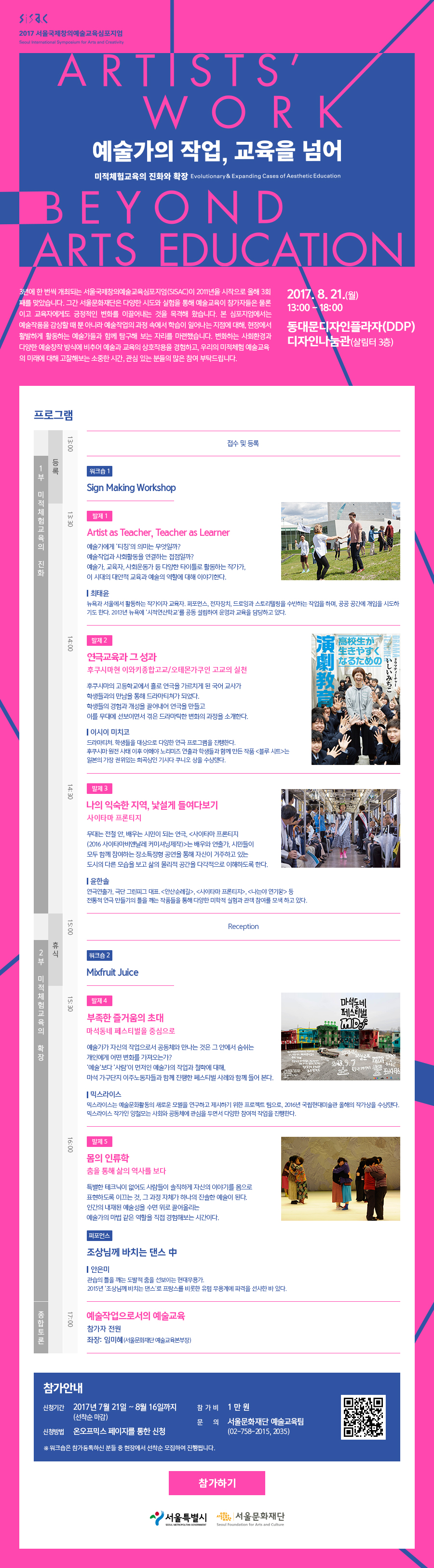 2017 서울국제창의예술교육 심포지엄