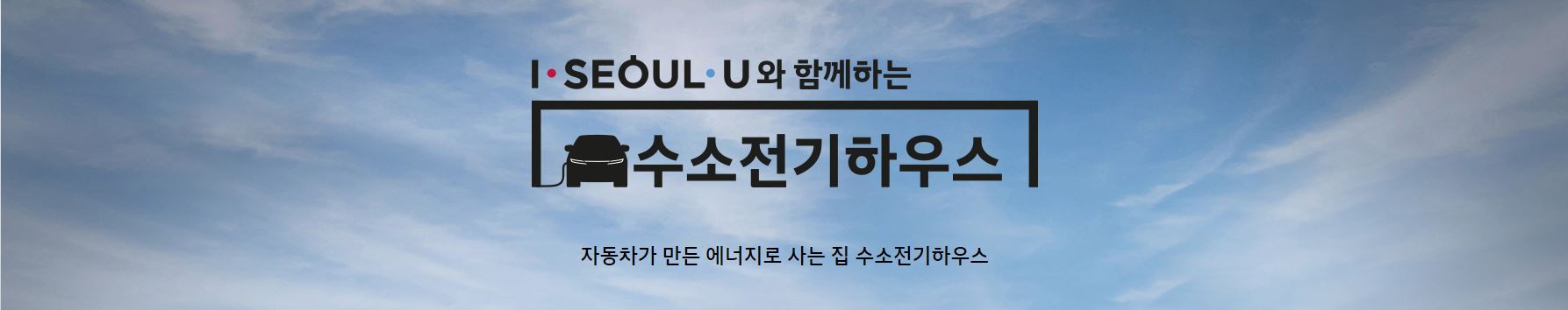수소전기하우스