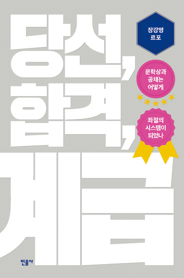 당선,합격,계급