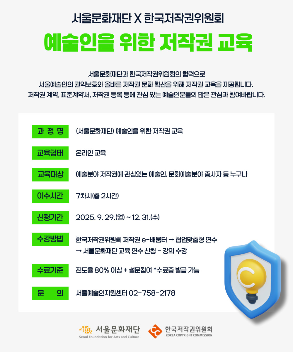 예술인을 위한 저작권 교육 수강 안내입니다.