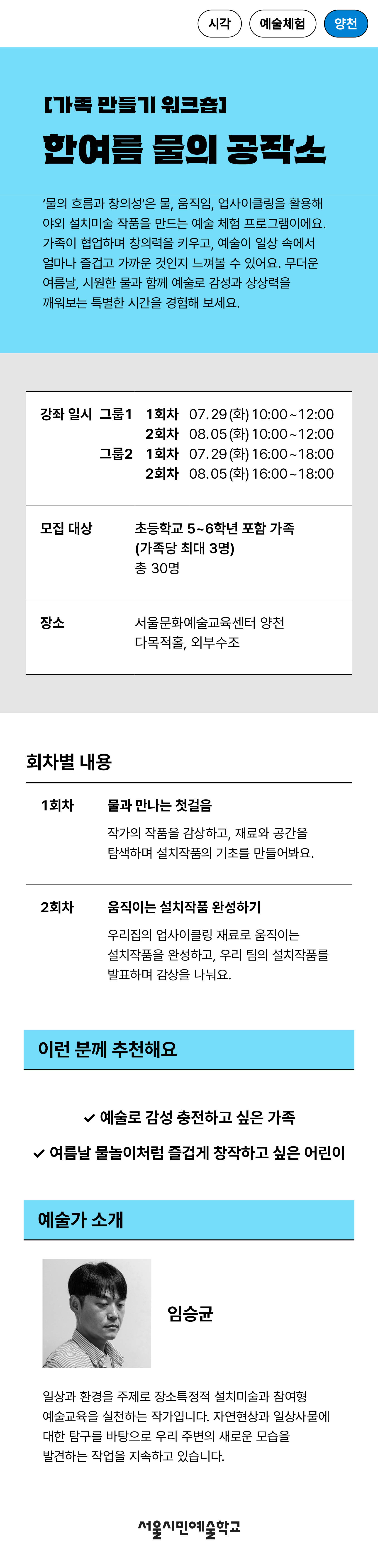 프로그램명 한여름 물의 공작소, 진행 일시 그룹 1 7월 29일 화요일, 8월 5일 화요일 10시~12시, 그룹 2 7월 29일 화요일, 8월 5일 화요일 16시~18시