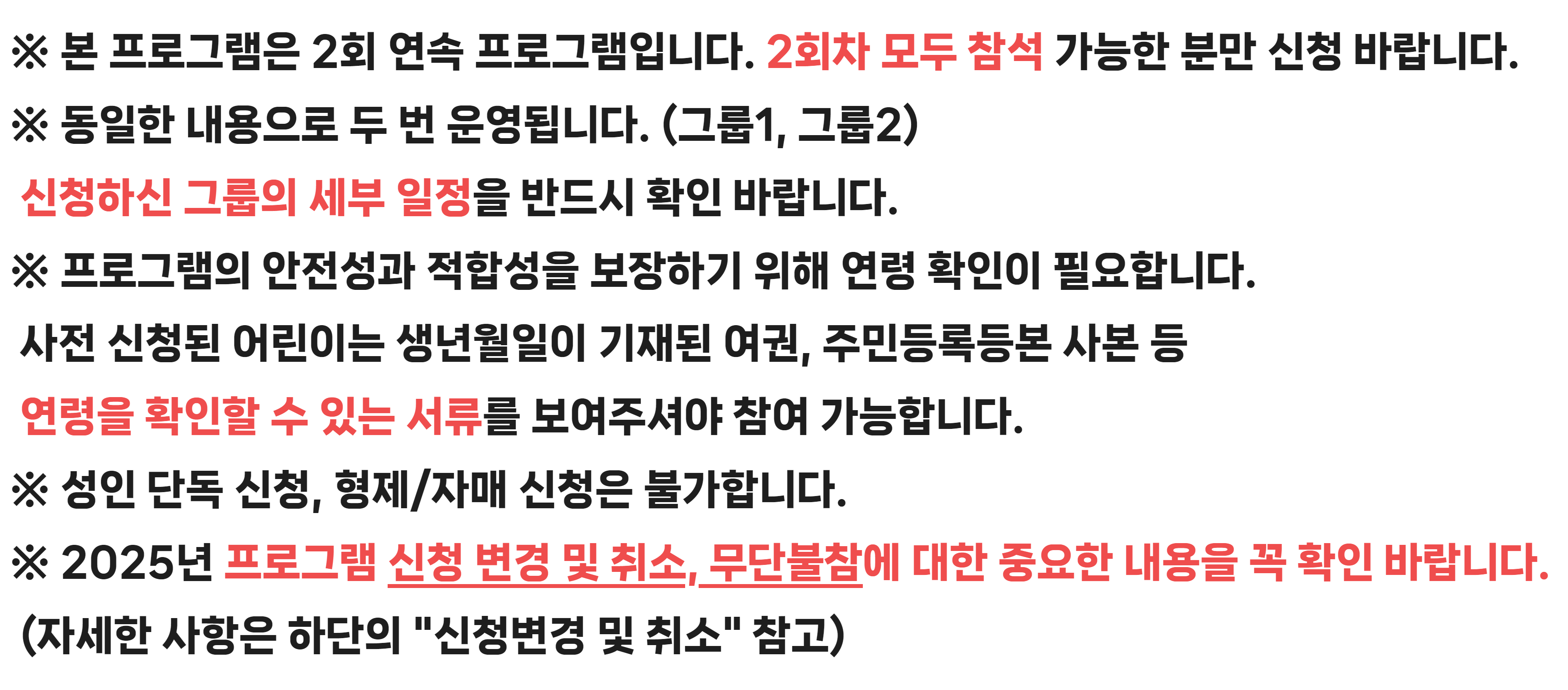 본 프로그램은 2회 연속 프로그램이며 신청하신 그룹의 일정을 확인 바랍니다.