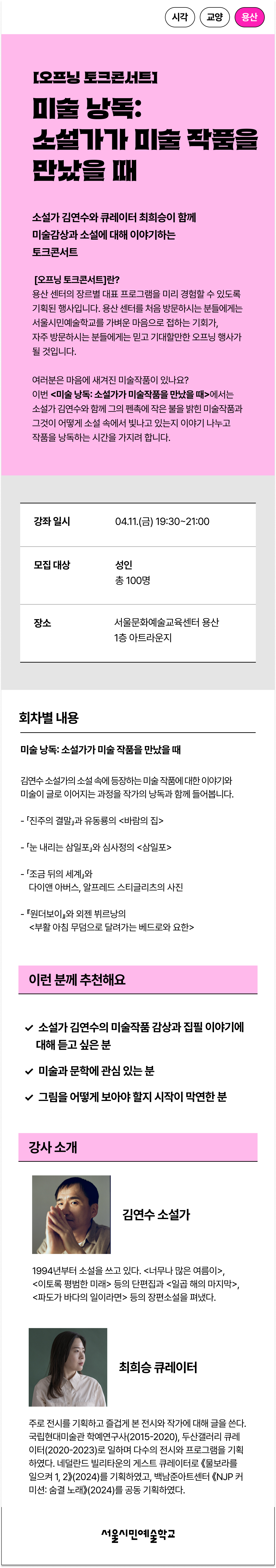 소설가 김연수와 큐레이터 최희승이 함께 미술감상과 소설에 대해 이야기하는  서울시민에술학교 용산 오프닝 토크콘서트