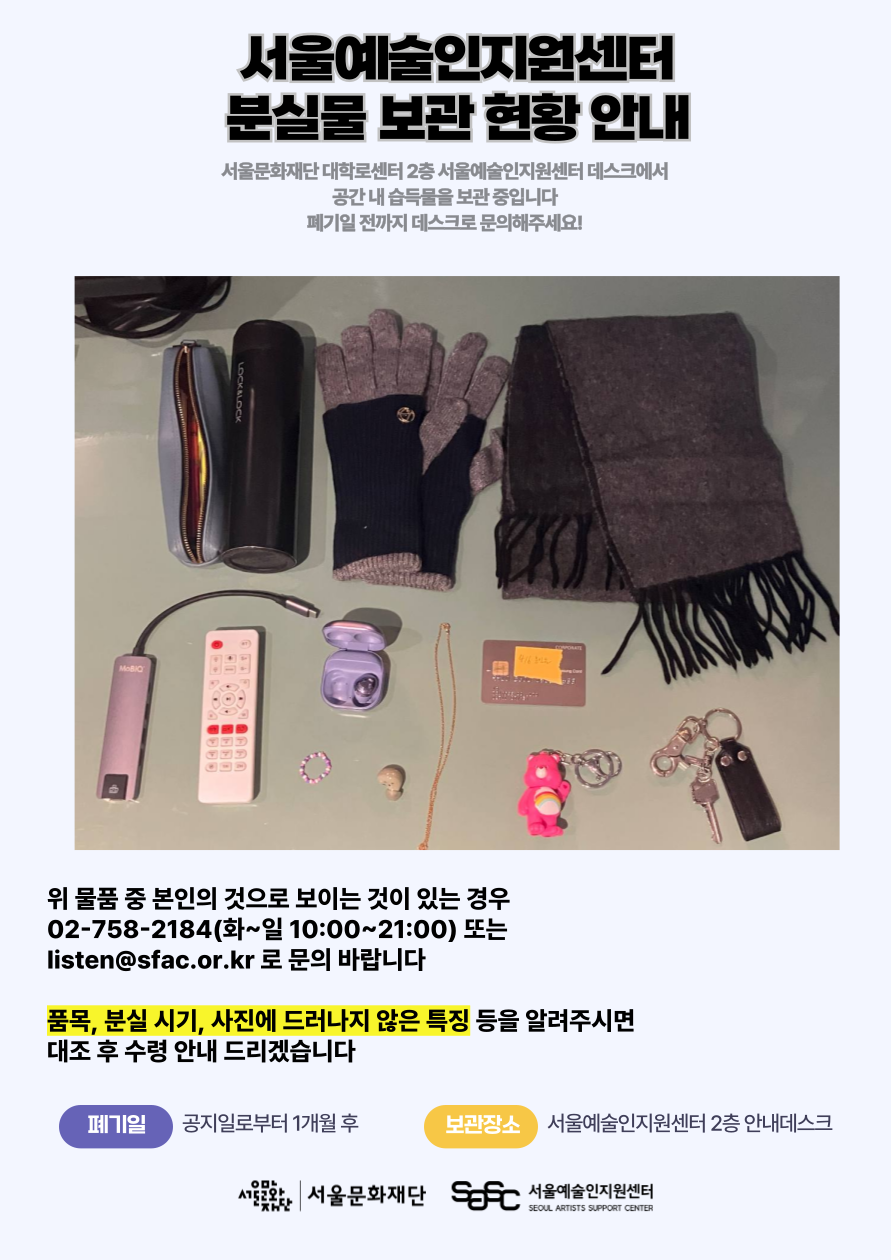 서울예술인지원센터 분실물 보관 현황안내