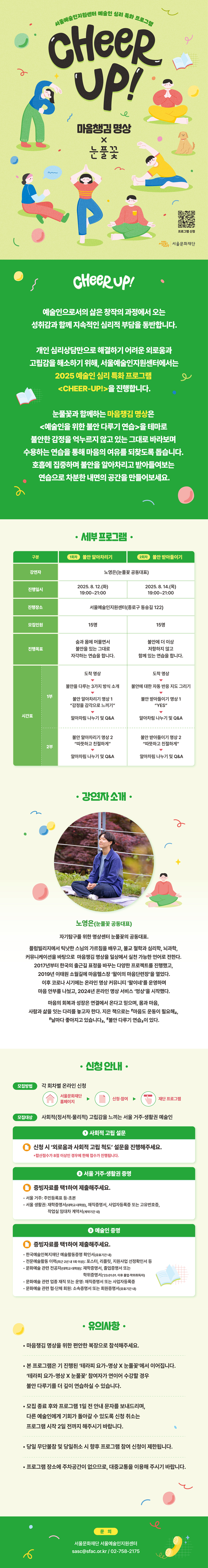 [CHEER-UP! 프로그램] 마음챙김 명상 X 눈풀꽃