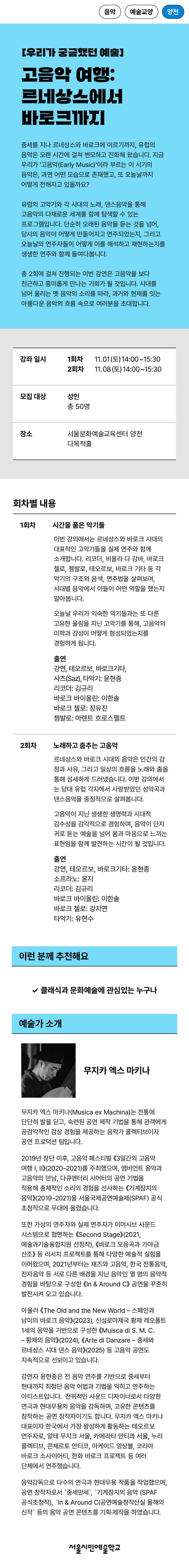 프로그램명 고음악 여행 르네상스에서 바로크까지, 11월 1일, 11월 8일 총 2회차 프로그램, 성인 대상 정원 50명
