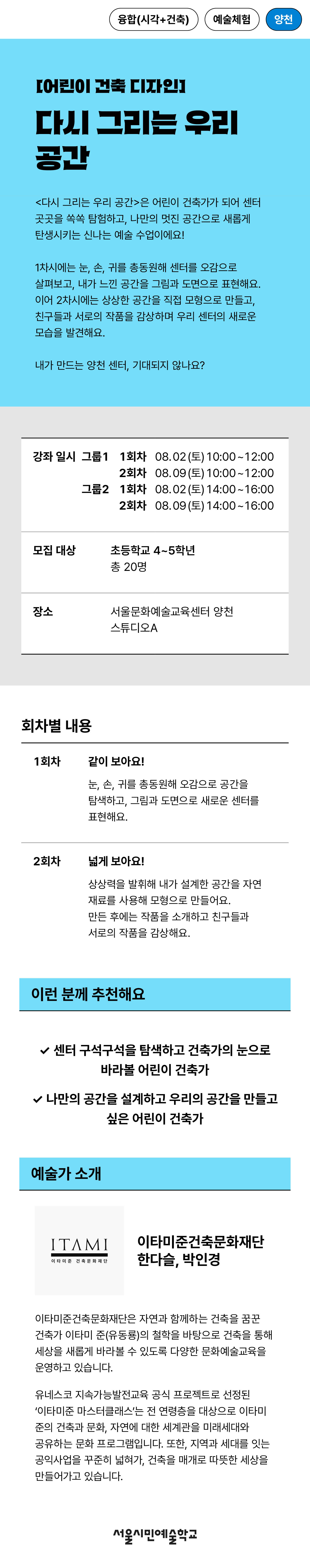 프로그램명 다시 그리는 우리 공간. 진행일시 그룹1 8월 2일, 8월 9일 10시~12시, 그룹2 8월 2일, 8월 9일 14시~16시 