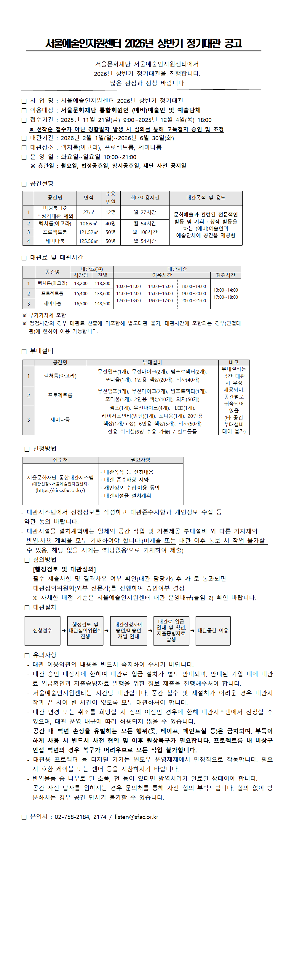 2026년 상반기 서울예술인지원센터 정기대관 공고