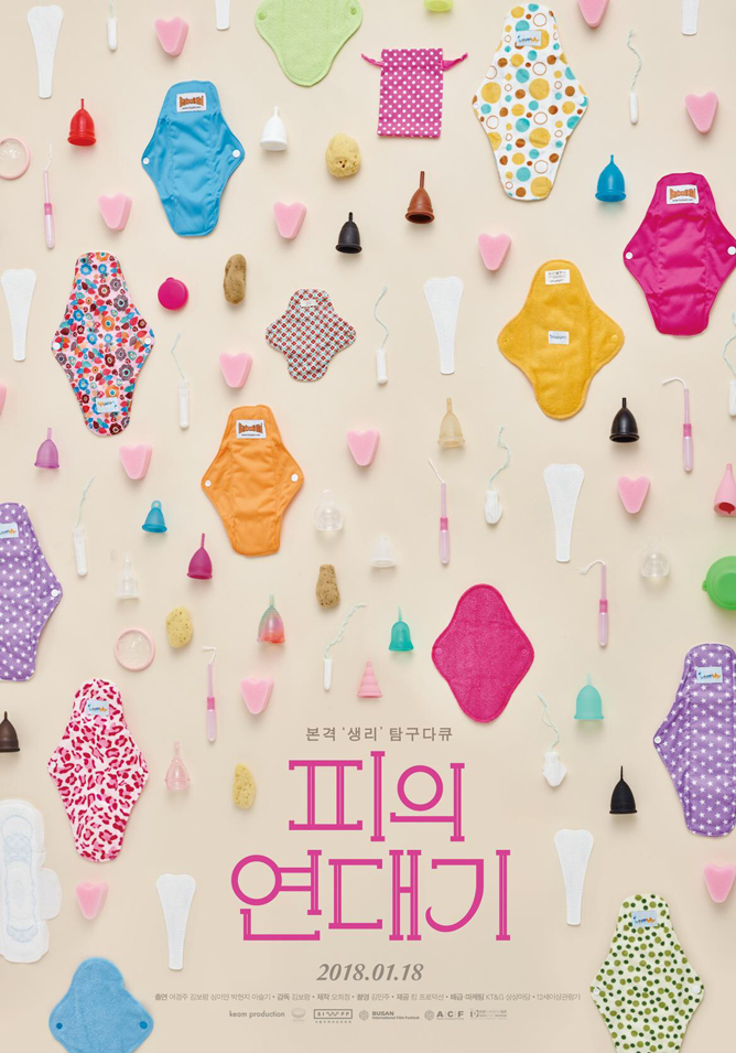 영화<피의 연대기>(김보람 감독, 2018) 포스터