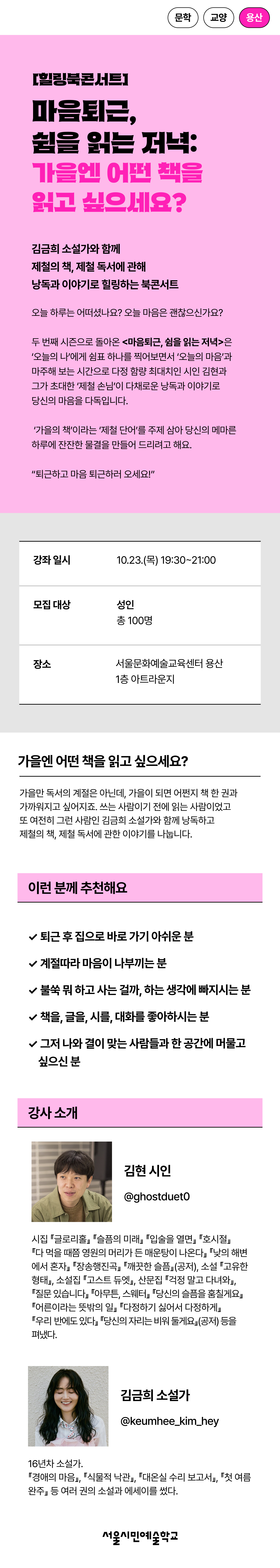김금희 소설가와 함께 제철의 책, 제철 독서에 관해 이야기로 힐링하는 북콘서트