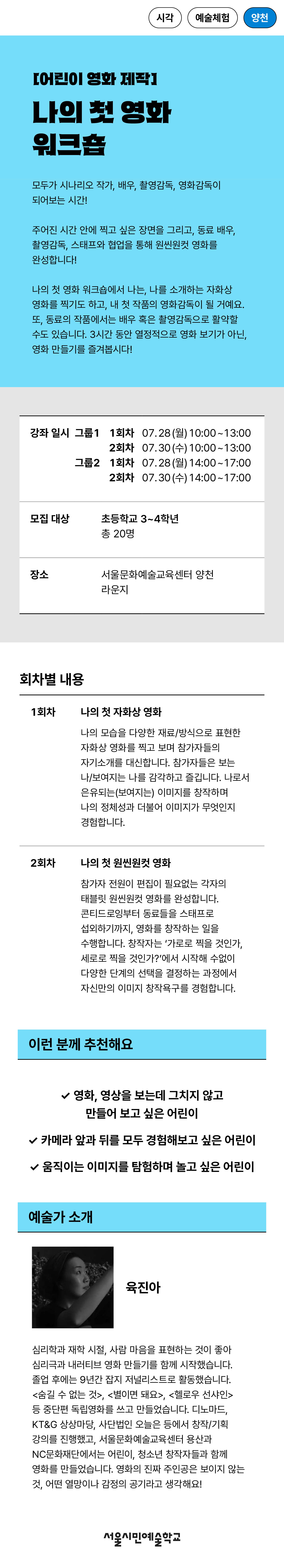 프로그램명 나의 첫 영화 워크숍, 진행일시 그룹1 7월 28일 월요일, 7월 30일 수요일 10시~13시, 그룹2 7월 28일 월요일, 7월 30일 수요일 14시~17시