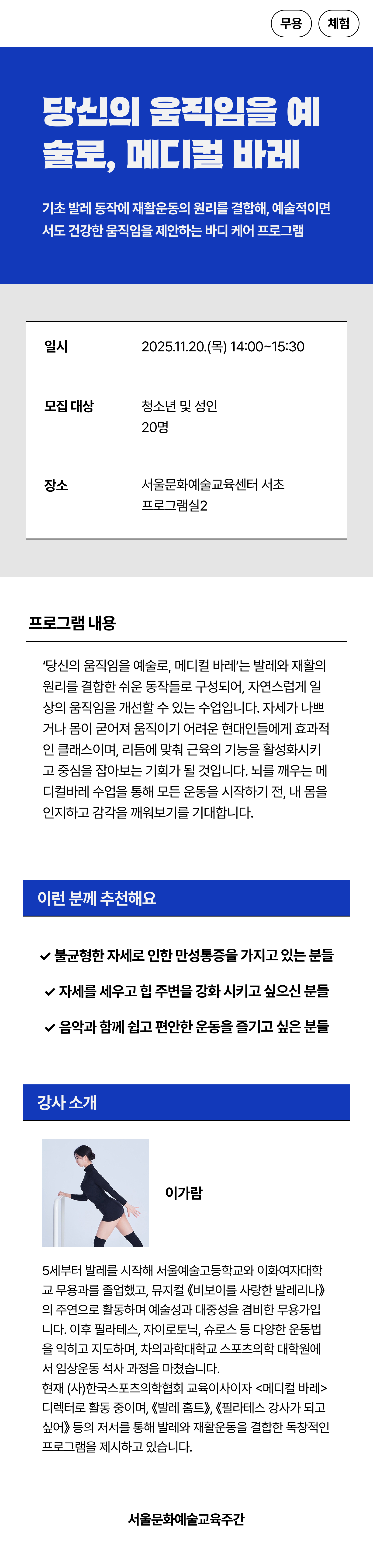 기초 발레 동작에 재활운동의 원리를 결합해, 예술적이면서도 건강한 움직임을 제안하는 바디 케어 프로그램