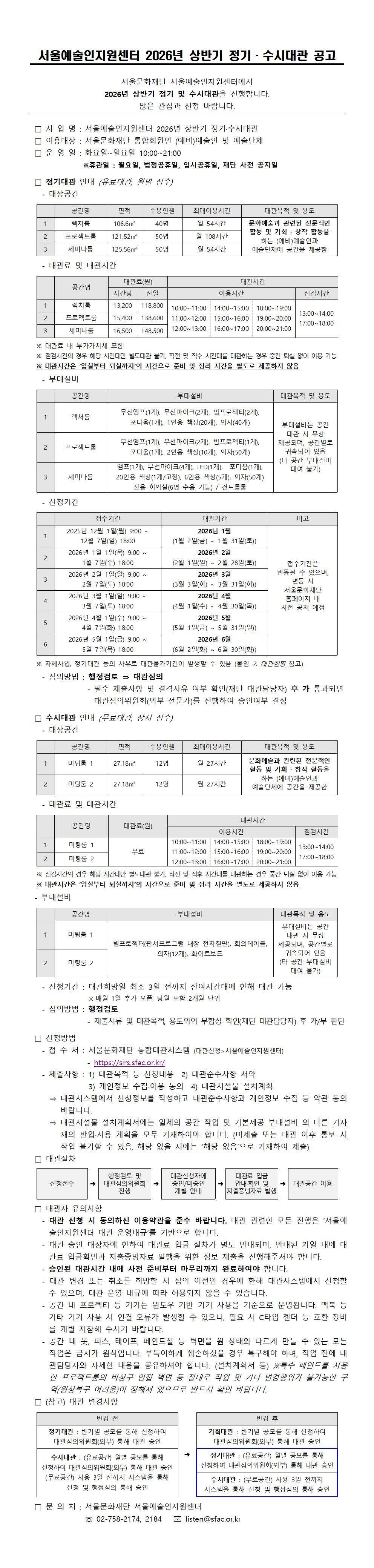 서울예술인지원센터 2026년 상반기 정기, 수시대관 공고