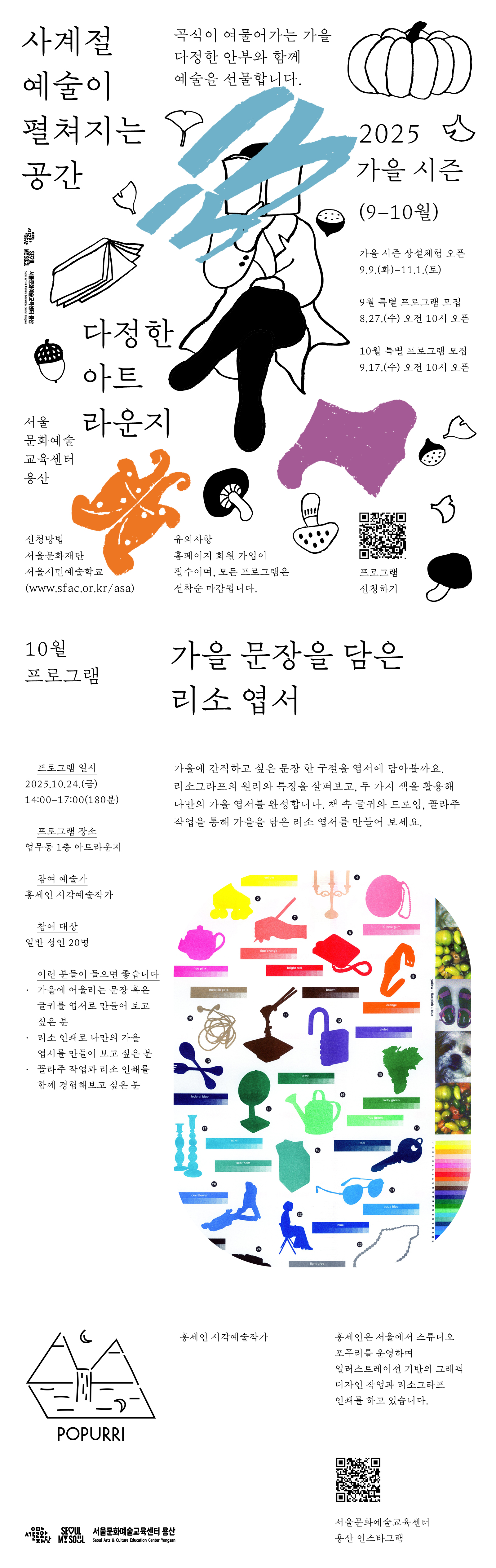 리소그라프의 원리와 특징을 살펴보고, 두 가지 색을 활용해 나만의 가을 엽서를 완성합니다.