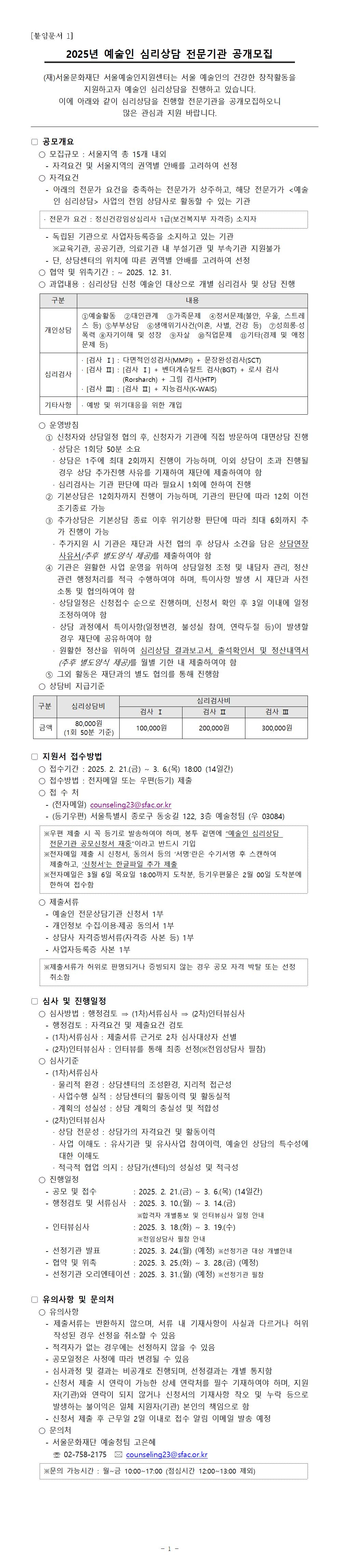 2024년 예술인 심리상담 전문기관 공모