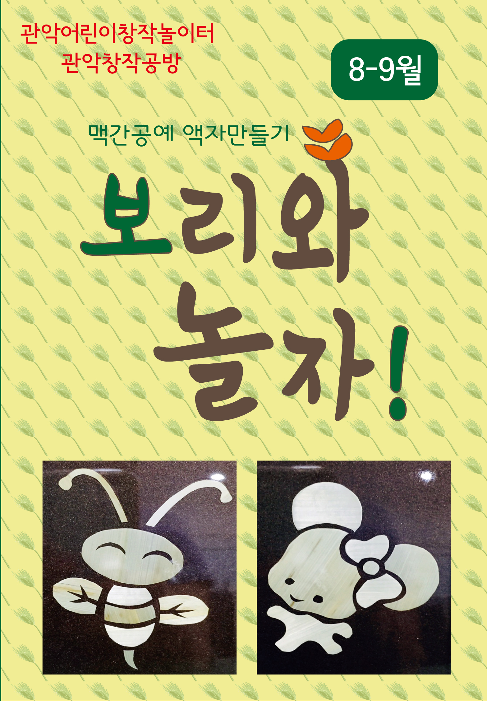서울문화재단 - [9월 11일(금) 오후 2시 30분] 관악창작공방 <맥간공예-보리와 놀자>