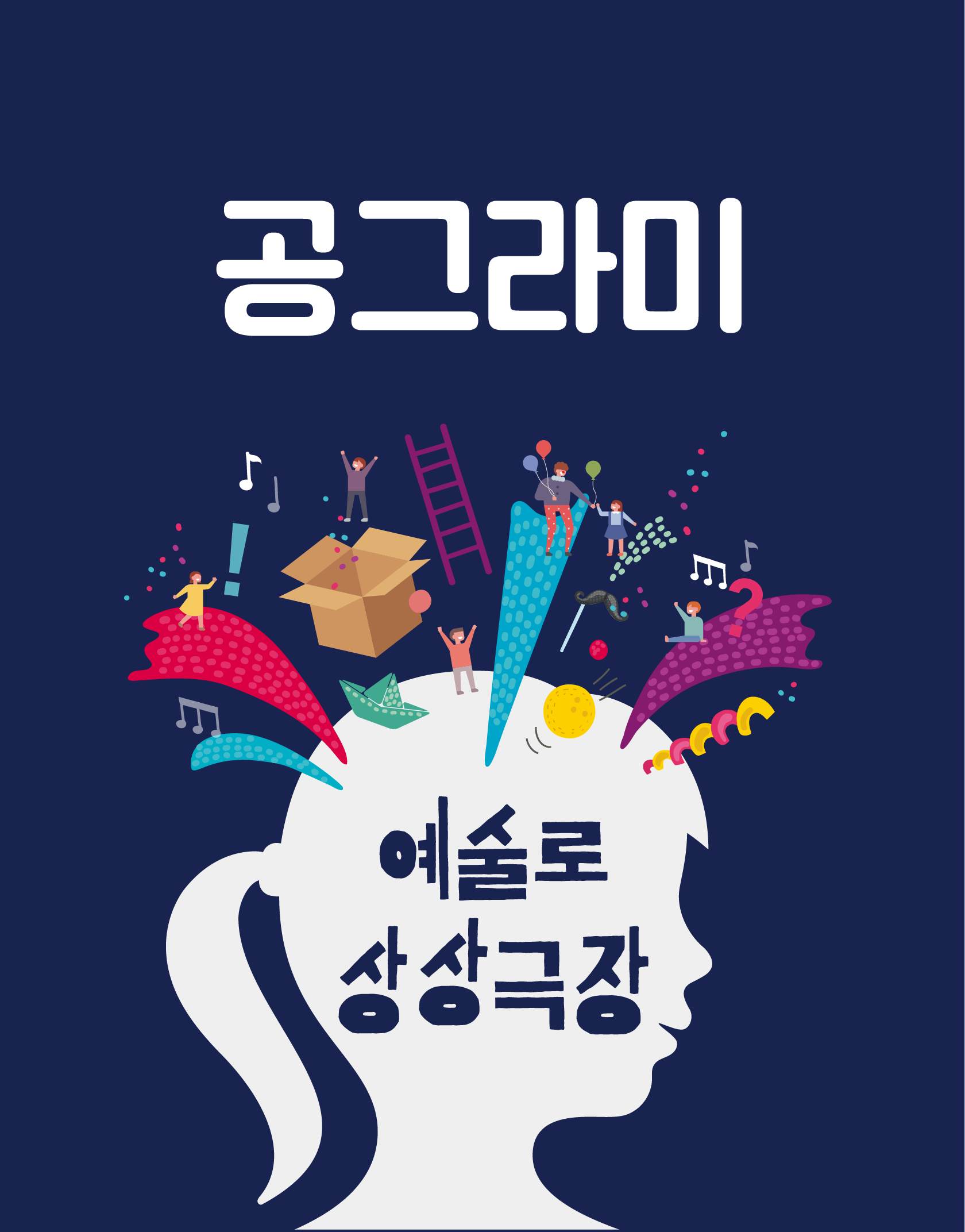 서울문화재단 - [8/16(목) 오전 11시] 예술로 상상극장 <공그라미>