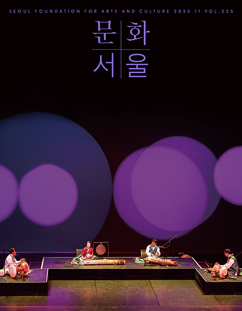 문화+서울 웹진 표지 오른쪽