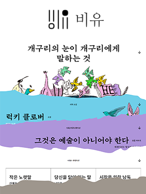 비유 웹진 표지