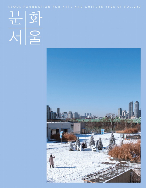 문화+서울 웹진 표지 오른쪽