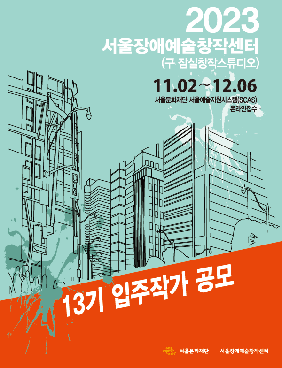 서울장애예술창작센터(구 잠실창작스튜디오) 13기 입주작가 정기공모