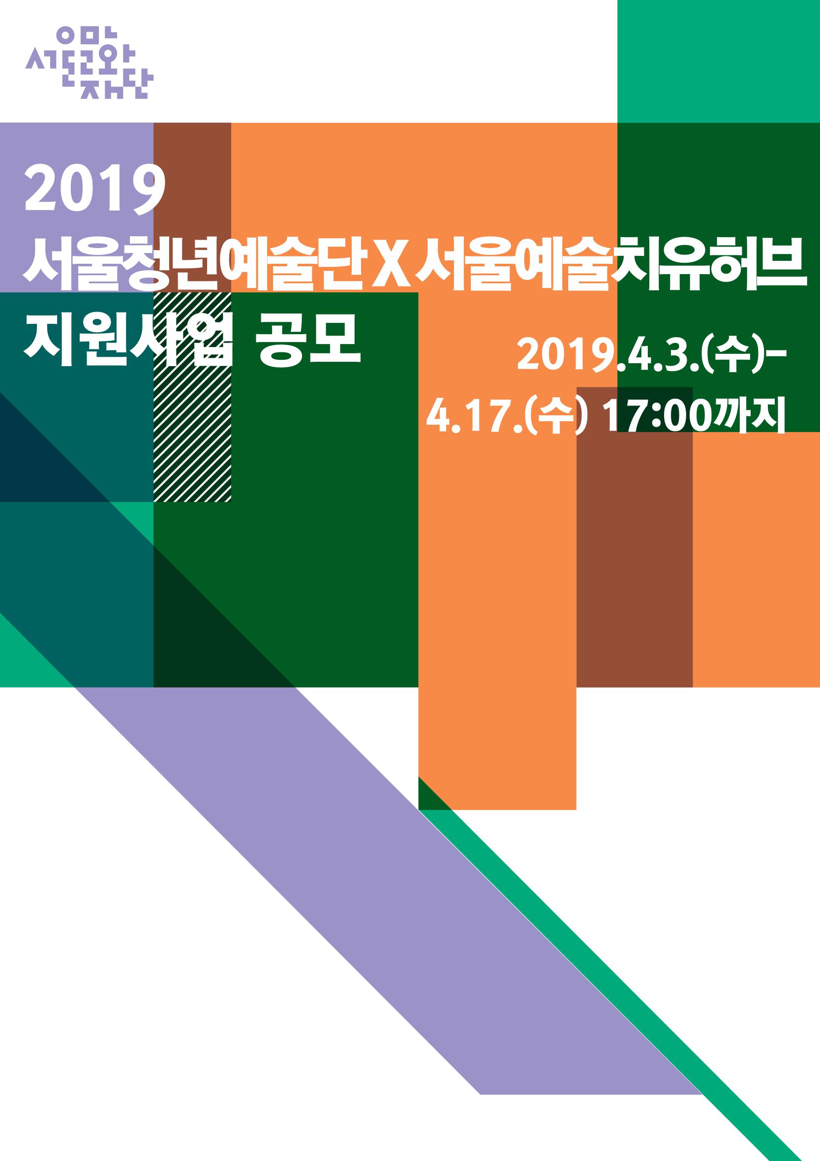 2019 서울청년예술단X서울예술치유허브