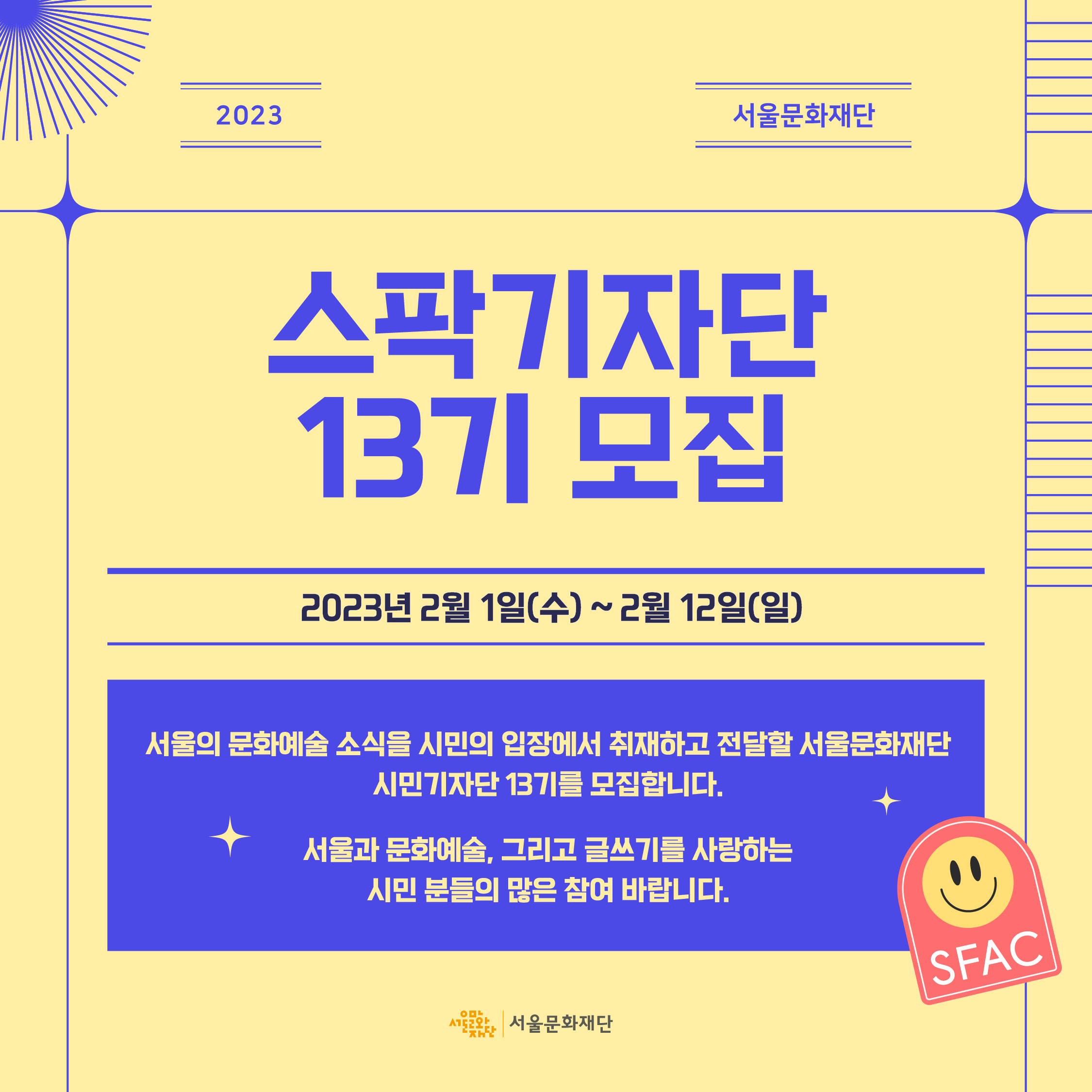 2023 서울문화재단 공식 시민기자단 13기 모집