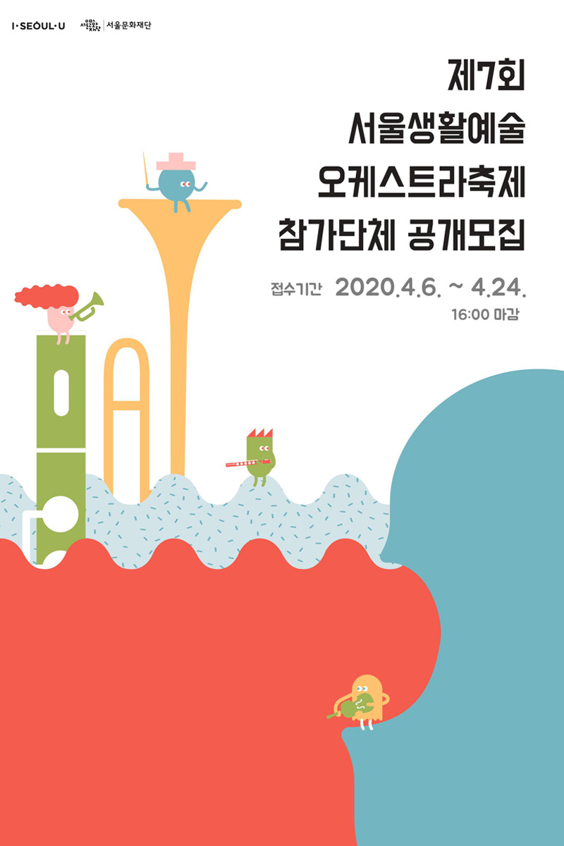 제7회 서울생활예술오케스트라축제 참가단체 공모