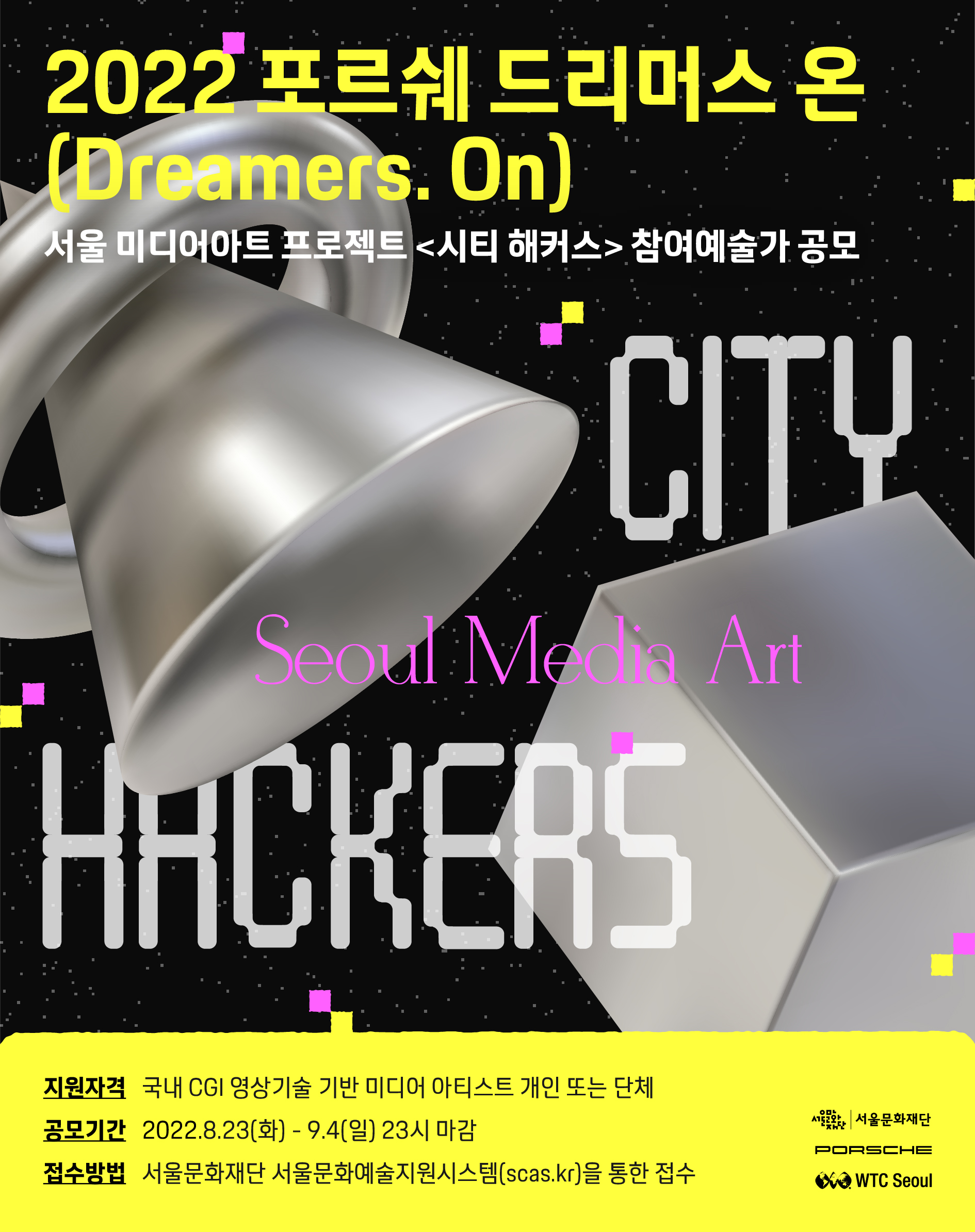 2022년 포르쉐 드리머스 온(Dreamers. On) - 서울 미디어아트 프로젝트 <시티 해커스>