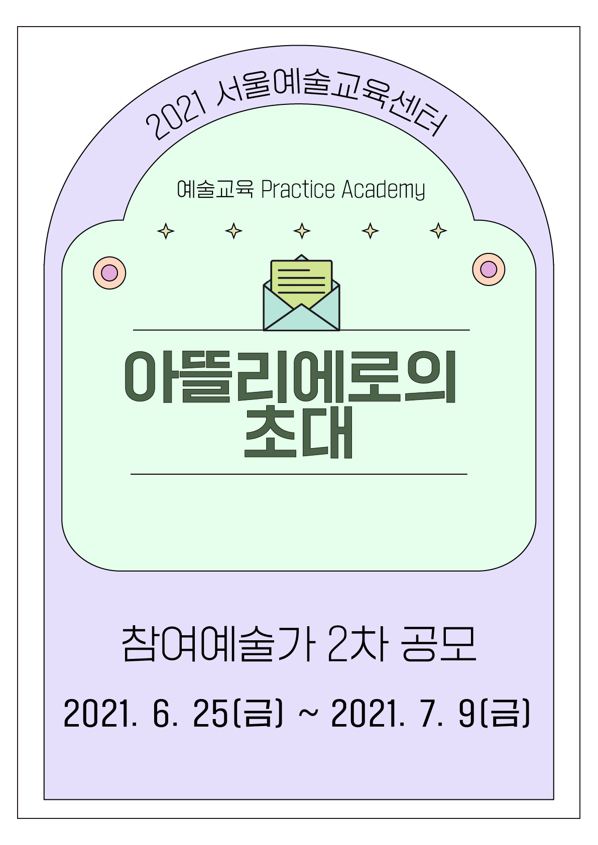 서울예술교육센터 Practice Academy <아뜰리에로의 초대> 2차 공모
