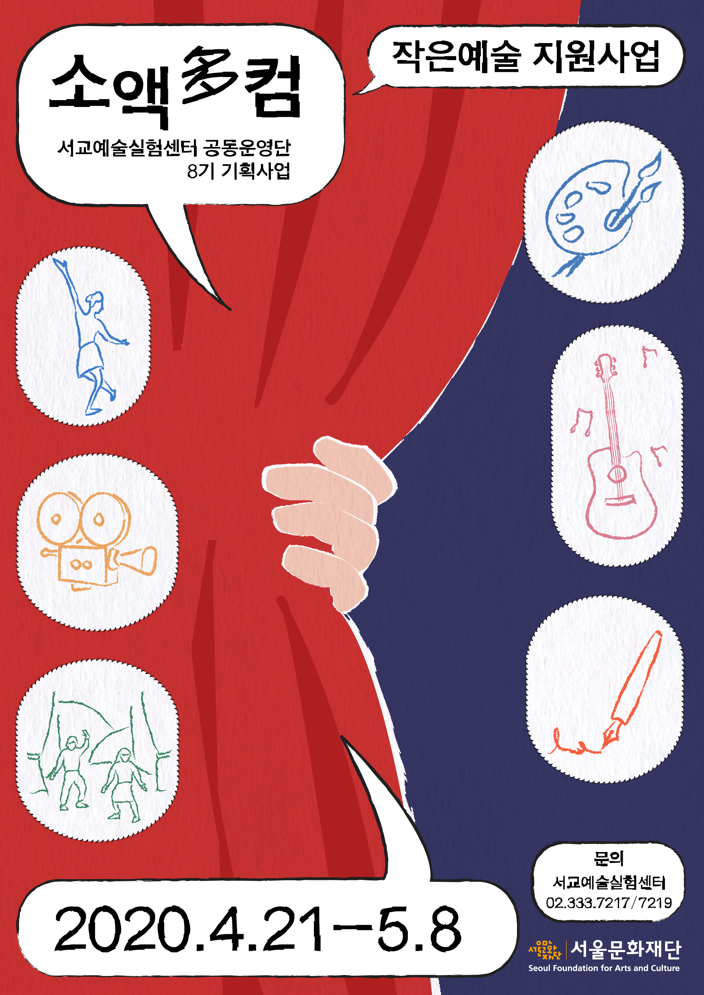 2020 작은예술지원사업 &lt;소액多컴&gt;