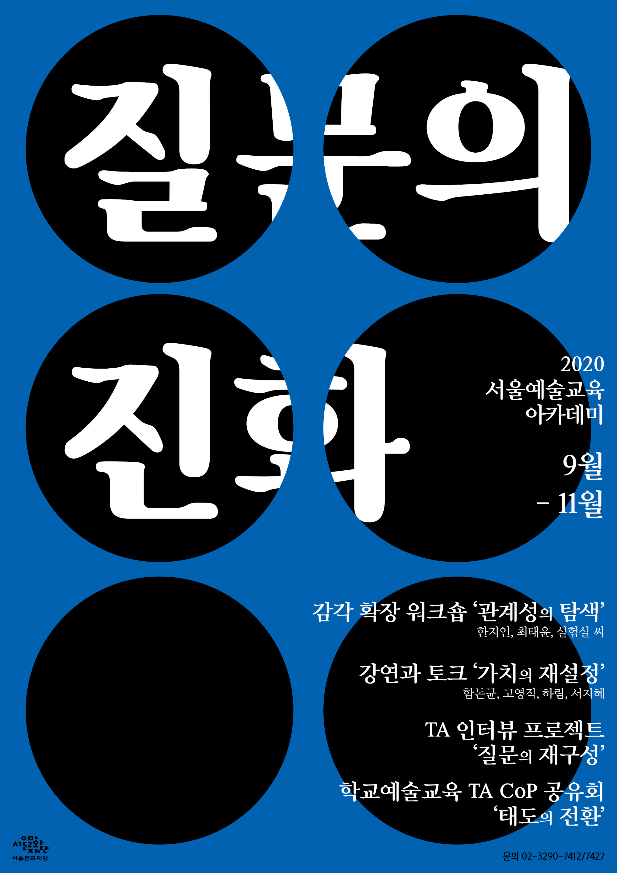 2020 서울예술교육 아카데미 “질문의 진화”