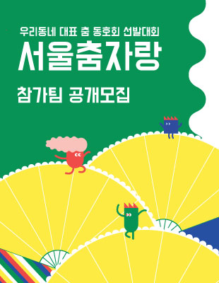 2019 생활예술 춤 활동기반조성사업 <서울춤자랑>