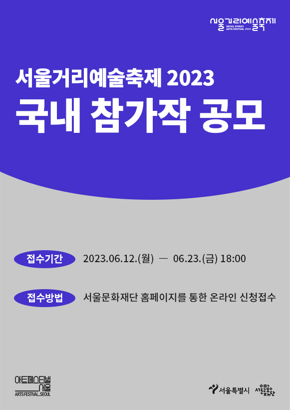 서울거리예술축제 2023 국내 참가작 공모