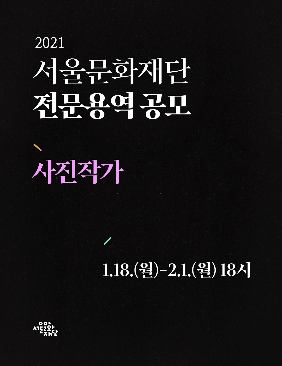 2021년 서울문화재단 주요 사업 촬영 및 관리 전문 용역 공모 <사진>