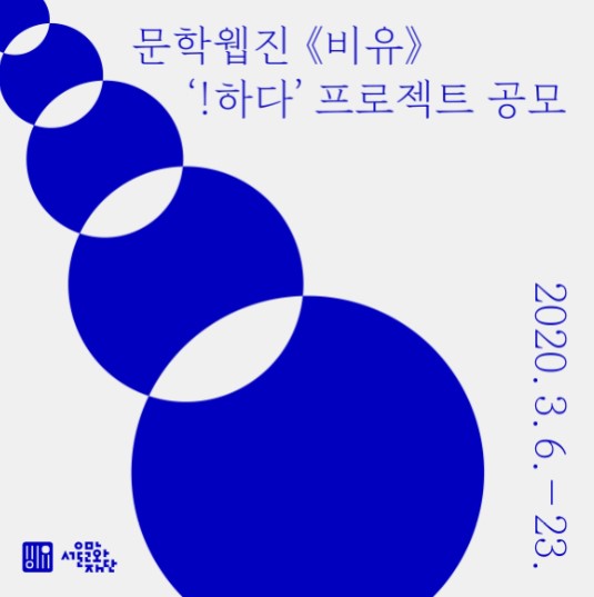 2020 문학웹진 《비유》 ‘하다’ 프로젝트 공모